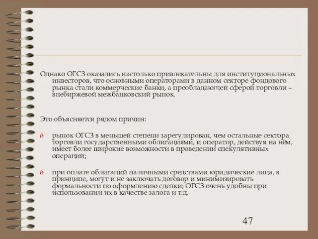 Однако ОГСЗ оказались настолько привлекательны для институциональных инвесторов, что основными операторами в