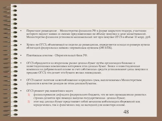 Первичное размещение - Министерство финансов РФ в форме закрытого тендера, участники которого