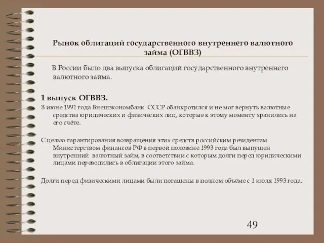 Рынок облигаций государственного внутреннего валютного займа (ОГВВЗ) В России было два выпуска