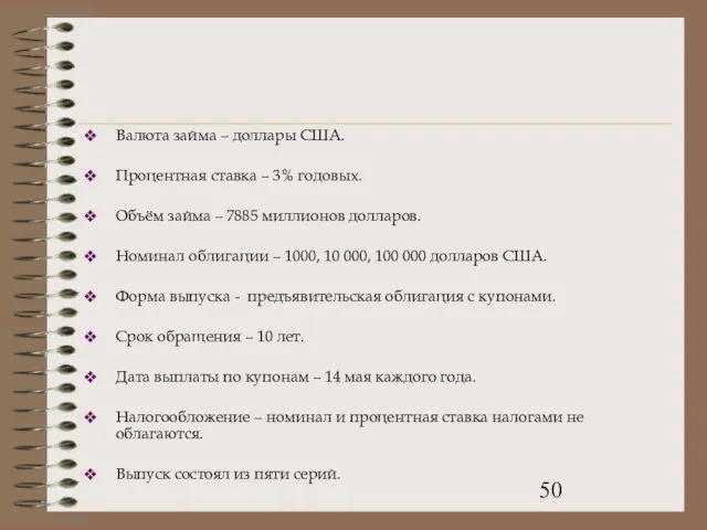 Валюта займа – доллары США. Процентная ставка – 3% годовых. Объём займа