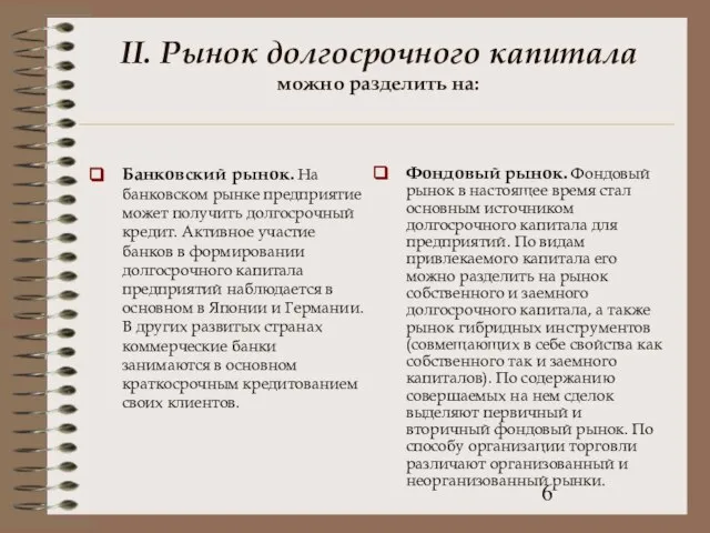 II. Рынок долгосрочного капитала можно разделить на: Банковский рынок. На банковском рынке