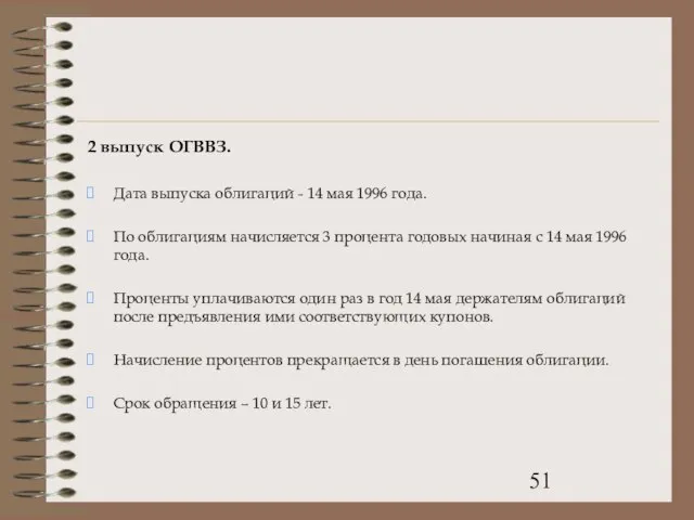 2 выпуск ОГВВЗ. Дата выпуска облигаций - 14 мая 1996 года. По