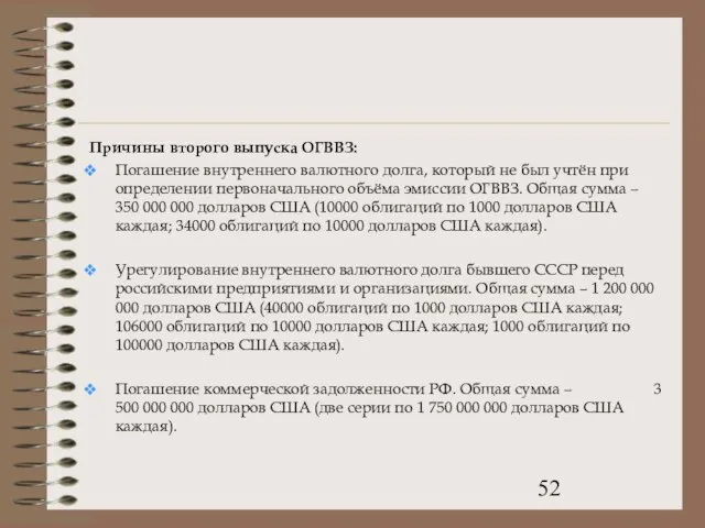 Причины второго выпуска ОГВВЗ: Погашение внутреннего валютного долга, который не был учтён