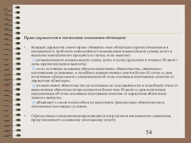 Право держателей в отношении погашения облигаций: Каждый держатель имеет право объявить свои