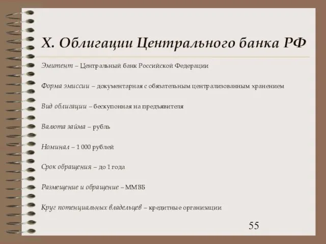 X. Облигации Центрального банка РФ Эмитент – Центральный банк Российской Федерации Форма