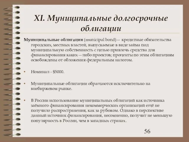 XI. Муниципальные долгосрочные облигации Муниципальные облигации (municipal bond)— кредитные обязательства городских, местных