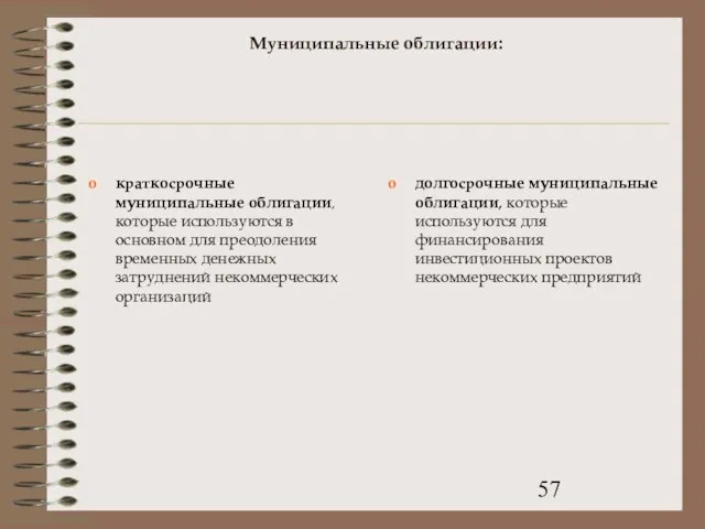 Муниципальные облигации: краткосрочные муниципальные облигации, которые используются в основном для преодоления временных