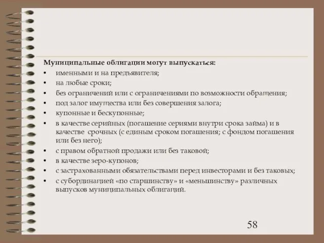 Муниципальные облигации могут выпускаться: именными и на предъявителя; на любые сроки; без