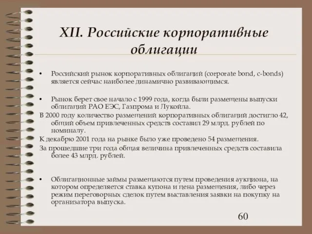 XII. Российские корпоративные облигации Российский рынок корпоративных облигаций (corporate bond, c-bonds) является