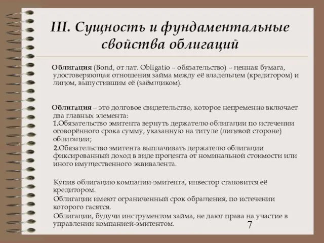 III. Сущность и фундаментальные свойства облигаций Облигация (Bond, от лат. Obligatio –