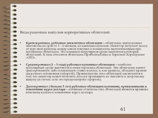 Виды рыночных выпусков корпоративных облигаций: Краткосрочные, рублевые дисконтные облигации – облигации, выпускаемые