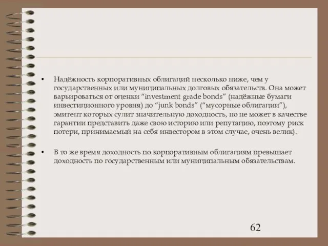 Надёжность корпоративных облигаций несколько ниже, чем у государственных или муниципальных долговых обязательств.