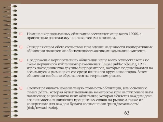 Номинал корпоративных облигаций составляет чаще всего 1000$, а процентные платежи осуществляются раз