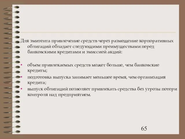 Для эмитента привлечение средств через размещение корпоративных облигаций обладает следующими преимуществами перед