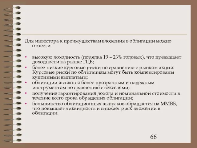 Для инвестора к преимуществам вложения в облигации можно отнести: высокую доходность (порядка