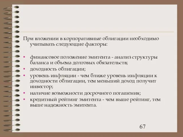 При вложении в корпоративные облигации необходимо учитывать следующие факторы: финансовое положение эмитента