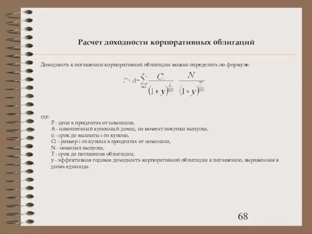 Расчет доходности корпоративных облигаций Доходность к погашению корпоративной облигации можно определить по