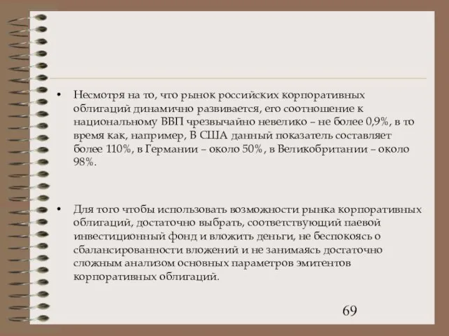 Несмотря на то, что рынок российских корпоративных облигаций динамично развивается, его соотношение