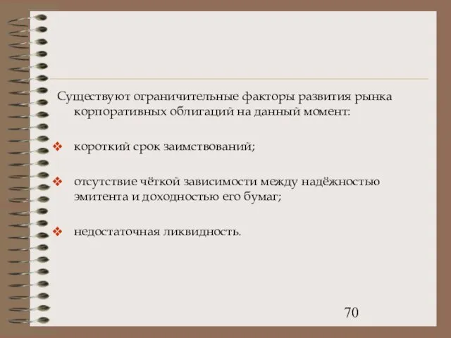 Существуют ограничительные факторы развития рынка корпоративных облигаций на данный момент: короткий срок