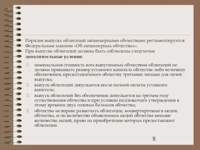 Порядок выпуска облигаций акционерными обществами регламентируется Федеральным законом «Об акционерных обществах». При