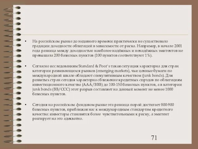 На российском рынке до недавнего времени практически не существовало градации доходности облигаций