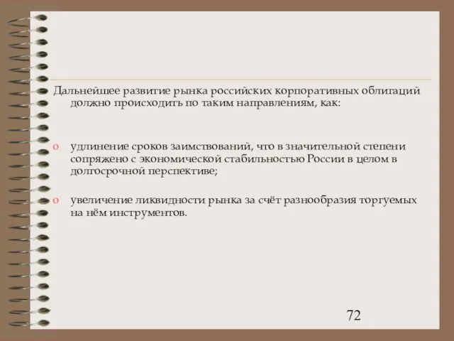 Дальнейшее развитие рынка российских корпоративных облигаций должно происходить по таким направлениям, как: