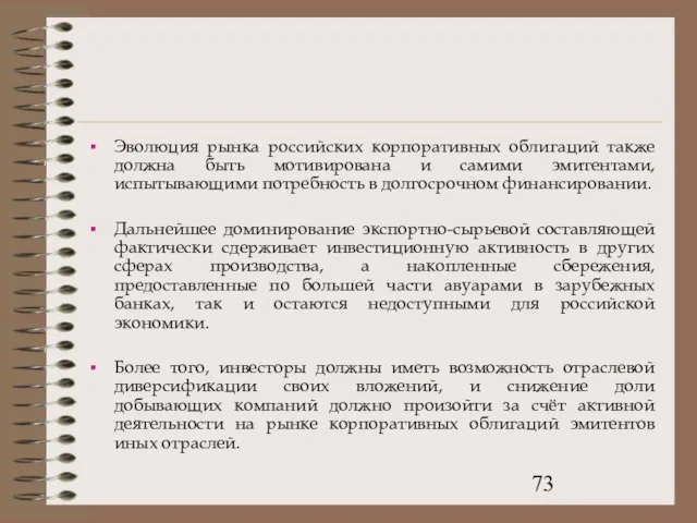 Эволюция рынка российских корпоративных облигаций также должна быть мотивирована и самими эмитентами,