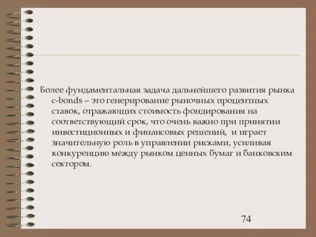 Более фундаментальная задача дальнейшего развития рынка c-bonds – это генерирование рыночных процентных