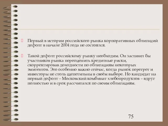 Первый в истории российского рынка корпоративных облигаций дефолт в начале 2004 года