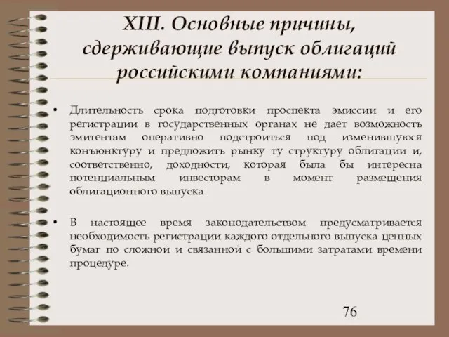 XIII. Основные причины, сдерживающие выпуск облигаций российскими компаниями: Длительность срока подготовки проспекта