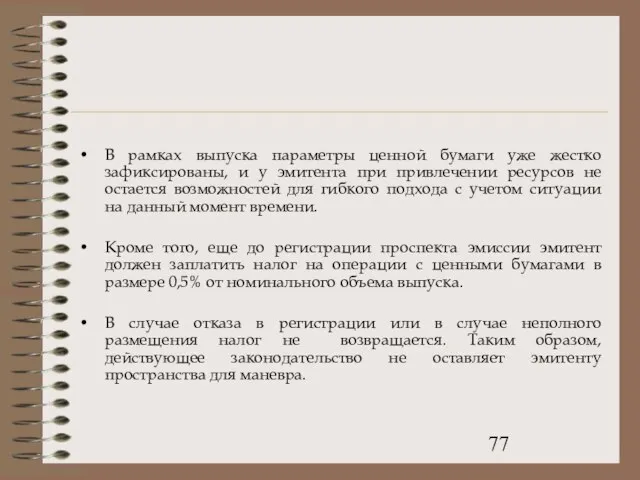 В рамках выпуска параметры ценной бумаги уже жестко зафиксированы, и у эмитента