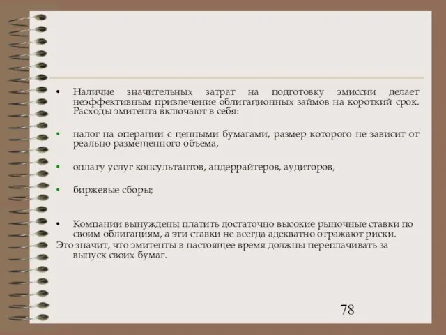 Наличие значительных затрат на подготовку эмиссии делает неэффективным привлечение облигационных займов на