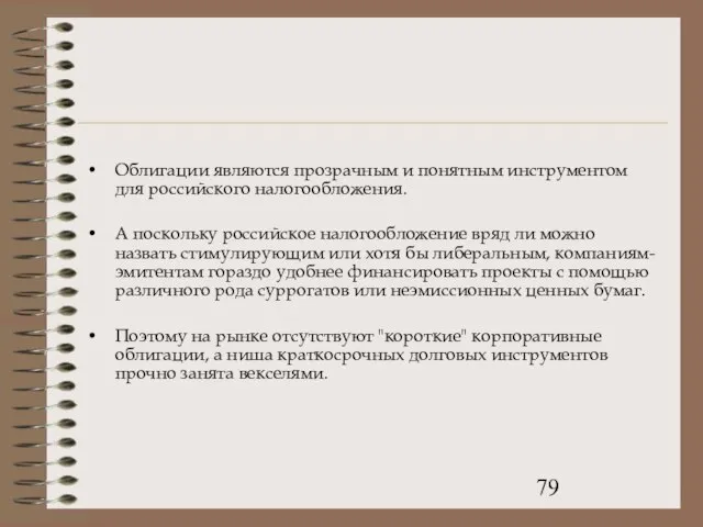 Облигации являются прозрачным и понятным инструментом для российского налогообложения. А поскольку российское