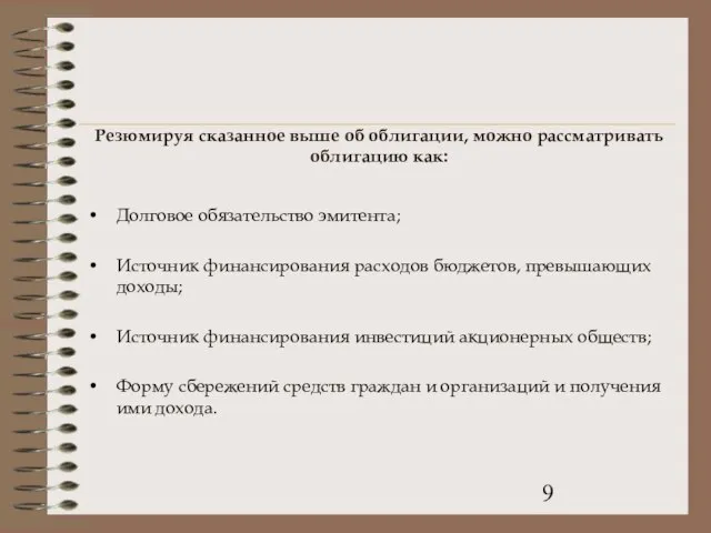 Резюмируя сказанное выше об облигации, можно рассматривать облигацию как: Долговое обязательство эмитента;