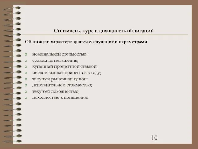 Стоимость, курс и доходность облигаций Облигации характеризуются следующими параметрами: номинальной стоимостью; сроком