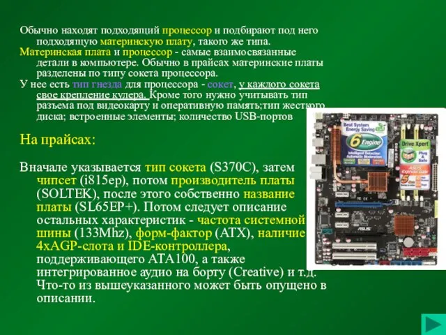 Обычно находят подходящий процессор и подбирают под него подходящую материнскую плату, такого