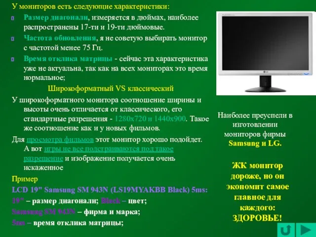 У мониторов есть следующие характеристики: Размер диагонали, измеряется в дюймах, наиболее распространены