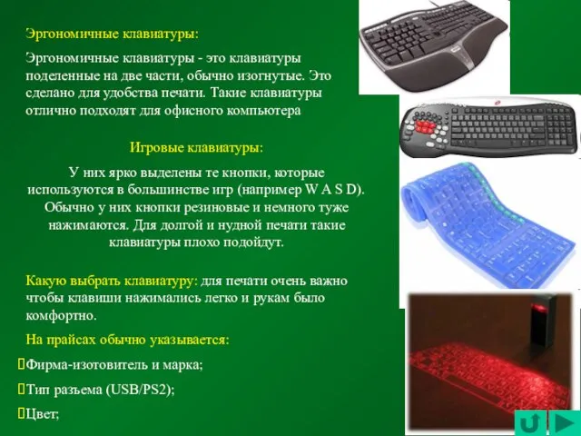 Эргономичные клавиатуры: Эргономичные клавиатуры - это клавиатуры поделенные на две части, обычно