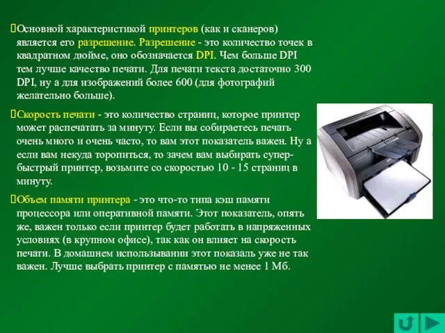 Основной характеристикой принтеров (как и сканеров) является его разрешение. Разрешение - это