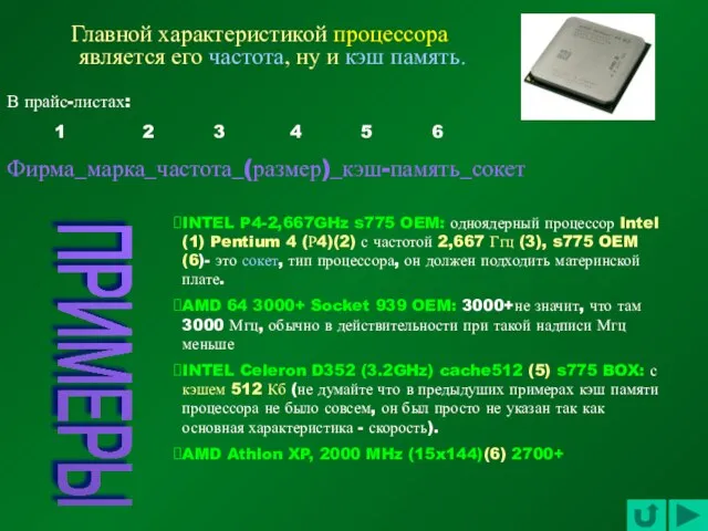 Главной характеристикой процессора является его частота, ну и кэш память. INTEL P4-2,667GHz