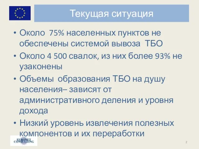 Текущая ситуация Около 75% населенных пунктов не обеспечены системой вывоза ТБО Около