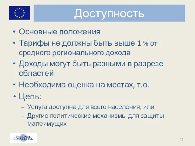 Доступность Основные положения Тарифы не должны быть выше 1 % от среднего