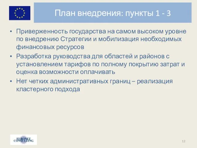 План внедрения: пункты 1 - 3 Приверженность государства на самом высоком уровне