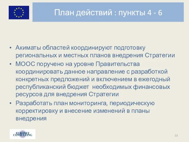 План действий : пункты 4 - 6 Акиматы областей координируют подготовку региональных