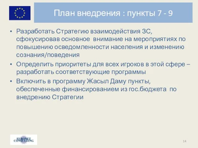 План внедрения : пункты 7 - 9 Разработать Стратегию взаимодействия ЗС, сфокусировав