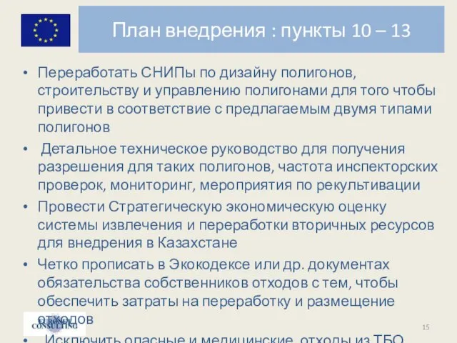 План внедрения : пункты 10 – 13 Переработать СНИПы по дизайну полигонов,