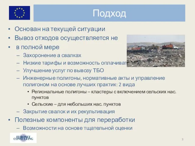 Подход Основан на текущей ситуации Вывоз отходов осуществляется не в полной мере