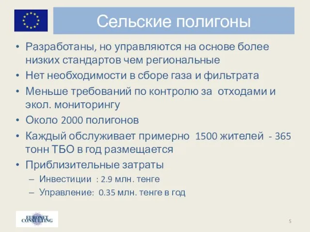 Сельские полигоны Разработаны, но управляются на основе более низких стандартов чем региональные