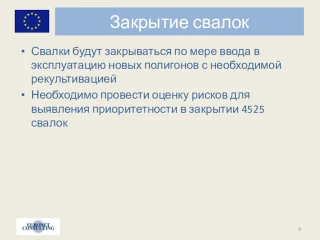 Закрытие свалок Свалки будут закрываться по мере ввода в эксплуатацию новых полигонов