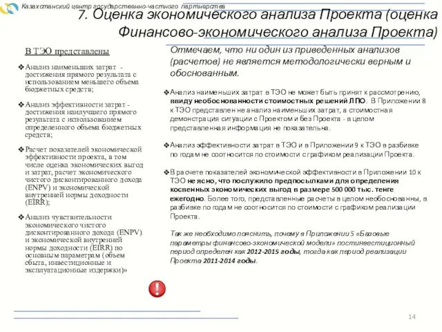 7. Оценка экономического анализа Проекта (оценка Финансово-экономического анализа Проекта) Казахстанский центр государственно-частного